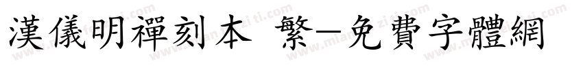 汉仪明禅刻本 繁字体转换